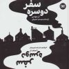 کتاب سفر دو سره | انتشارات قدیانی