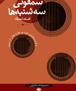 کتاب سمفونی سه شنبه ها | انتشارات نگاه