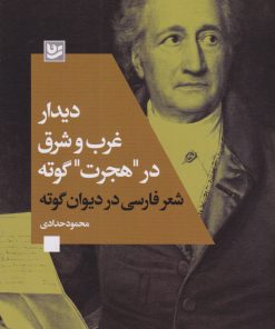 کتاب دیدار غرب و شرق در «هجرت» گوته | انتشارات نشر گویا