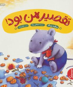 کتاب تقصیر من بود! | انتشارات فنی ایران نردبان