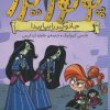 کتاب ماجراهای پرنسس پولورایزر 6 | انتشارات شهر قلم