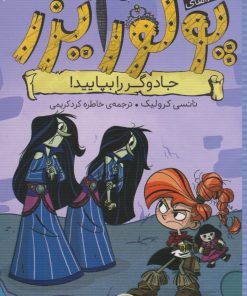 کتاب ماجراهای پرنسس پولورایزر 6 | انتشارات شهر قلم