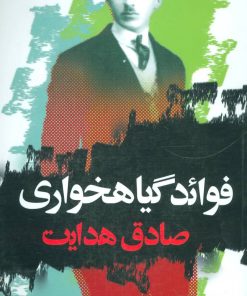 کتاب فوائد گیاهخواری | انتشارات نگاه