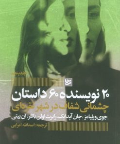 کتاب چشمانی شفاف در شهر نقره‌ای | انتشارات نشر گویا