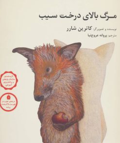 کتاب مرگ بالای درخت سیب | انتشارات فاطمی