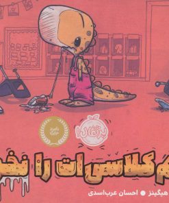 کتاب هم کلاسی ات را نخور! | انتشارات پرتقال