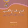 کتاب فتح مفتاح الغیب | انتشارات سخن