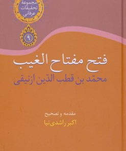 کتاب فتح مفتاح الغیب | انتشارات سخن