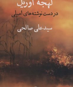 کتاب لهجه آوریل | انتشارات نگاه