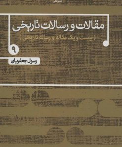 کتاب مقالات و رسالات تاریخی 9 | انتشارات علم