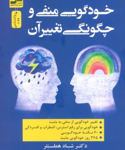 کتاب خودگویی منفی و چگونگی تغییر آن | انتشارات نسل نواندیش