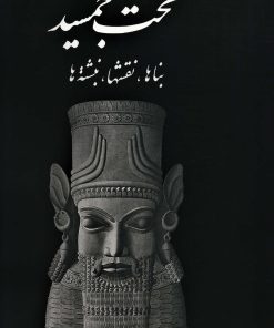 کتاب تخت جمشید (بنا ها، نقشه ها) | انتشارات علمی و فرهنگی