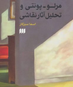 کتاب مرلو-پونتی و تحلیل آثار نقاشی | انتشارات هرمس