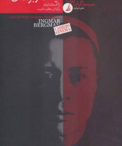 کتاب سینماگران بزرگ 7 | انتشارات دیبایه