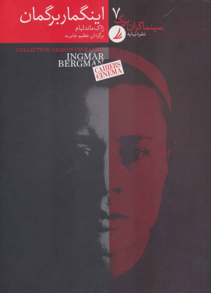کتاب سینماگران بزرگ 7 | انتشارات دیبایه