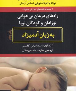 کتاب راه های درمان بی خوابی نوزادان و کودکان نوپا | انتشارات هیرمند