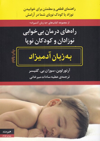 کتاب راه های درمان بی خوابی نوزادان و کودکان نوپا | انتشارات هیرمند