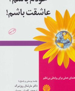 کتاب خودم باشم، عاشقت باشم! | انتشارات اختران