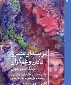 کتاب بر بلندای عصری نادان و غم‌گزای | انتشارات نشر ثالث