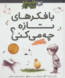 کتاب با فکرهای تازه چه می کنی؟ | انتشارات قدیانی