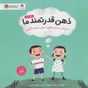کتاب ذهن قدرتمند ما | انتشارات مهرسا