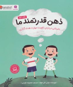 کتاب ذهن قدرتمند ما | انتشارات مهرسا