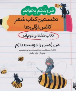 کتاب من زمین را دوست دارم (کتاب هفته ی دوم آذر) | انتشارات پیدایش