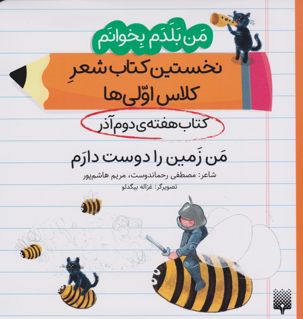 کتاب من زمین را دوست دارم (کتاب هفته ی دوم آذر) | انتشارات پیدایش