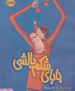 کتاب بابای شکم بالشی | انتشارات پرتقال