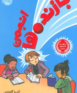 کتاب انجمن بازنده ها | انتشارات پرتقال