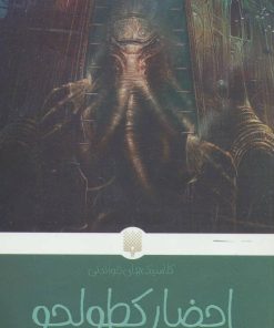 کتاب احضار کطولحو | انتشارات پیدایش