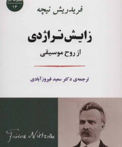 کتاب زایش تراژدی | انتشارات جامی مصدق