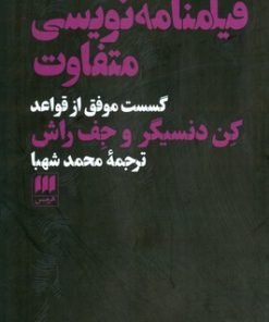 کتاب فیلمنامه نویسی متفاوت | انتشارات هرمس