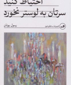 کتاب احتیاط کنید سرتان به لوستر نخورد | انتشارات نشر ثالث