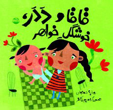 کتاب قاقا و ددر خوشگل خواهر | انتشارات امیرکبیر