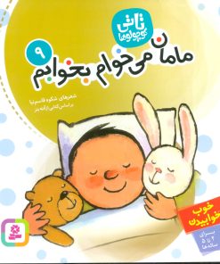 کتاب تاتی کوچولوها 9 | انتشارات قدیانی