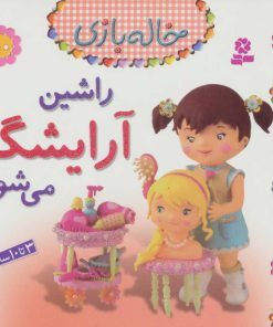 کتاب راشین آرایشگر می شود | انتشارات قدیانی