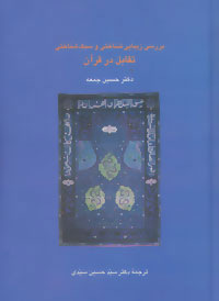 کتاب بررسی زیبایی شناختی و سبک شناسی تقابل در قرآن | انتشارات سخن