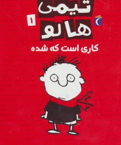 کتاب تیمی هالو 1 | انتشارات محراب قلم