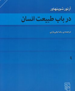کتاب در باب طبیعت انسان | انتشارات مرکز