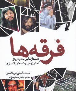 کتاب فرقه ها | انتشارات سبزان