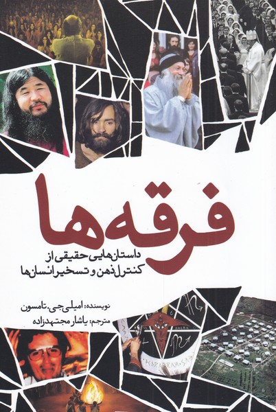 کتاب فرقه ها | انتشارات سبزان