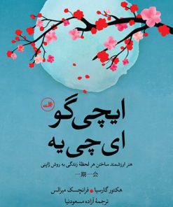 کتاب ایچی گو ای چی یه | انتشارات نشر ثالث