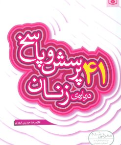 کتاب 41 پرسش و پاسخ درباره ی زنان | انتشارات قدیانی