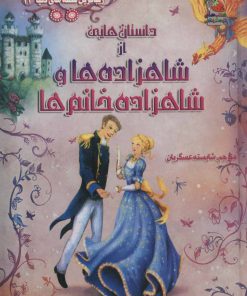 کتاب داستان هایی از شاهزاده ها و شاهزاده خانم ها | انتشارات سایه گستر