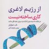 کتاب از رژیم لاغری کاری ساخته نیست | انتشارات کتابسرای میردشتی