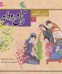 کتاب قصه های تصویری از شاهنامه 3 | انتشارات قدیانی