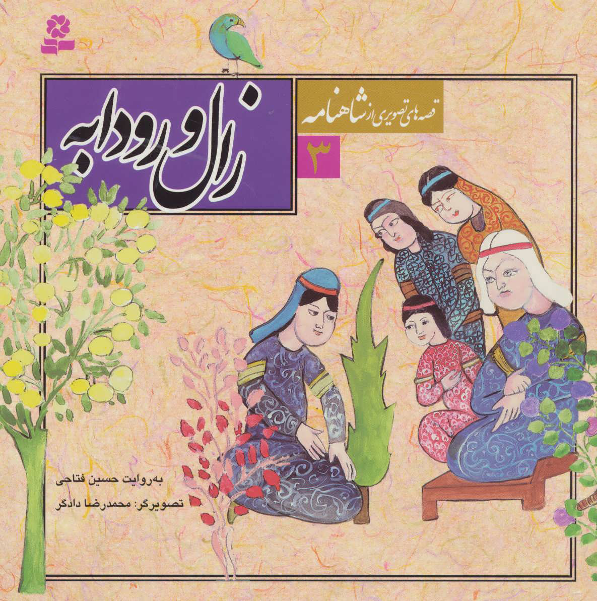 کتاب قصه های تصویری از شاهنامه 3 | انتشارات قدیانی