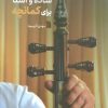 کتاب ساده و آشنا برای کمانچه | انتشارات سروش