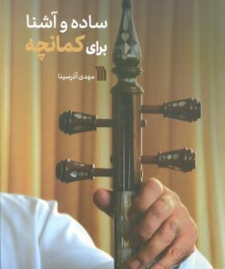 کتاب ساده و آشنا برای کمانچه | انتشارات سروش